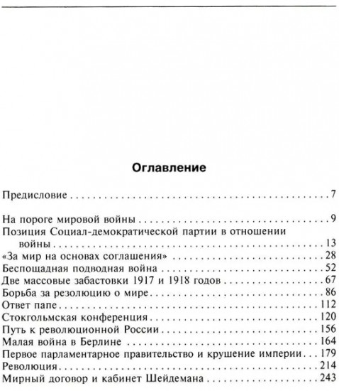 Крушение Германской империи. Воспоминания первого канцлера Веймарской республики о распаде великой державы. 1914-1922 гг