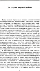 Крушение Германской империи. Воспоминания первого канцлера Веймарской республики о распаде великой державы. 1914-1922 гг - Фото 2