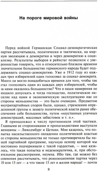 Крушение Германской империи. Воспоминания первого канцлера Веймарской республики о распаде великой державы. 1914-1922 гг