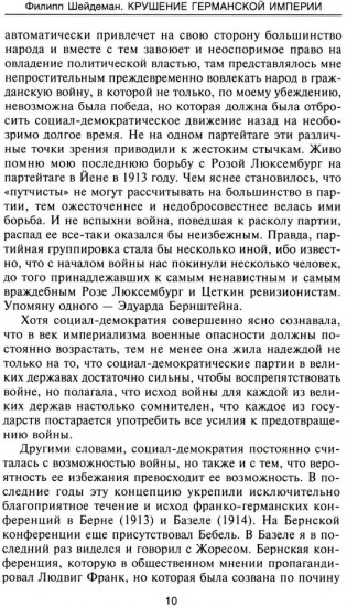 Крушение Германской империи. Воспоминания первого канцлера Веймарской республики о распаде великой державы. 1914-1922 гг