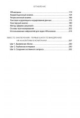 HR-аналитика. Путеводитель по анализу персонала - Фото 2