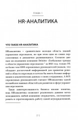 HR-аналитика. Путеводитель по анализу персонала - Фото 3