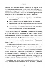 HR-аналитика. Путеводитель по анализу персонала - Фото 8