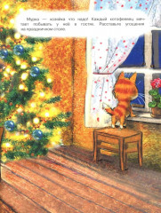 Круглый год в Котофеевке. Книга с наклейками - Фото 5