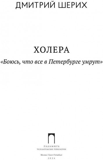 Холера. «Боюсь, что все в Петербурге умрут»