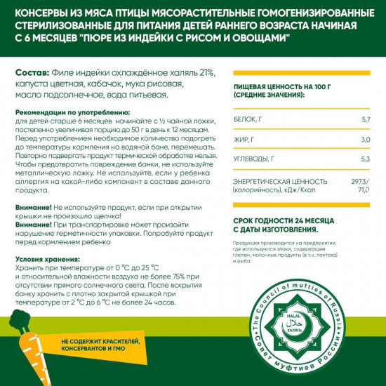 Набор пюре детского «Индейка с рисом и овощами»