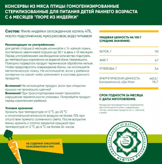 Набор пюре детского «Индейка»