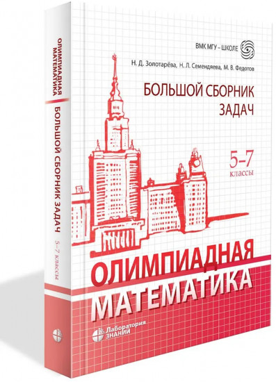 Олимпиадная математика. Большой сборник задач. 5-7 классы