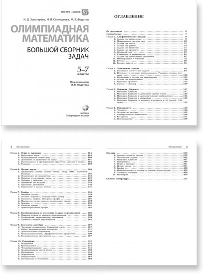 Олимпиадная математика. Большой сборник задач. 5-7 классы