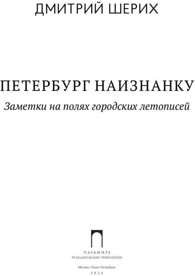 Петербург наизнанку. Заметки на полях городских летописей