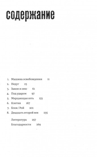 Тело каждого. Книга о свободе