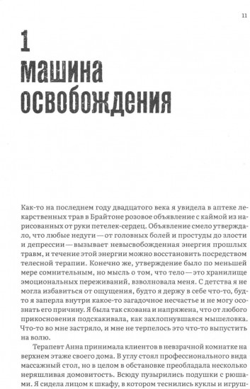 Тело каждого. Книга о свободе