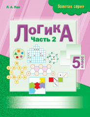 Рабочая тетрадь. Золотая серия. Логика. 5 кл. рус. 2 части - Фото 1