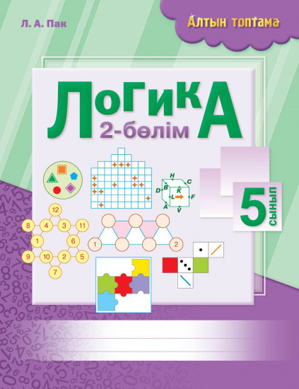 Жұмыс дәптері. Алтын топтама. Логика. 5 сынып. 2 бөлім