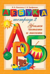 Азбука-тетрадь. Учимся читать и писать. 2 части - Фото 2