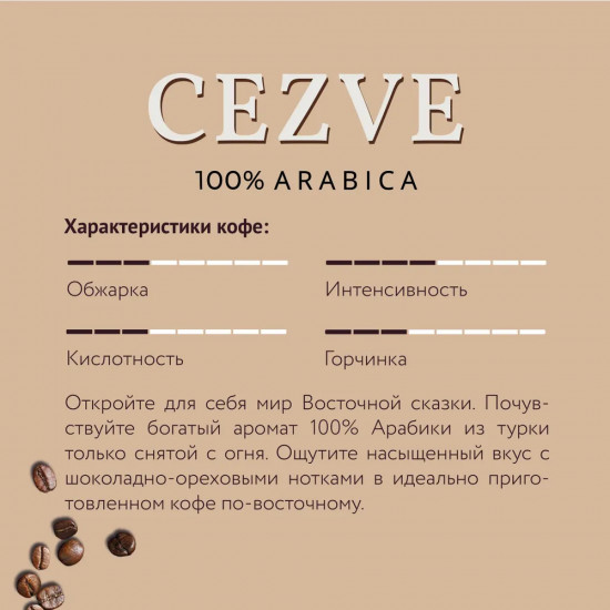 Кофе жареный молотый «Cezve»