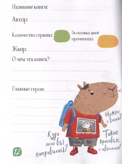 Дневник читательский для школьников «Капибары идут в школу»