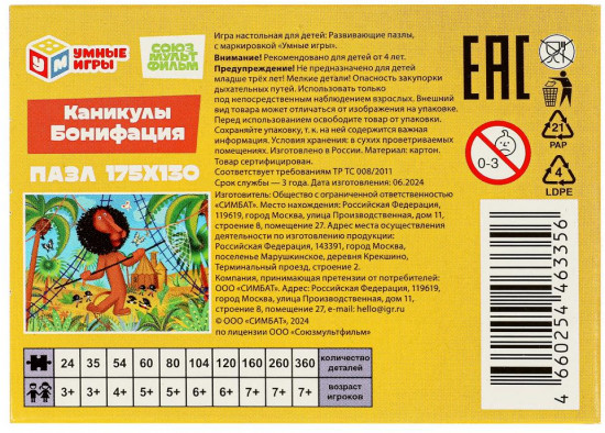 Пазл «Каникулы Бонифация»