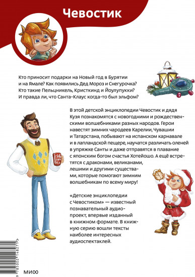 Новогодние волшебники. Детская энциклопедия
