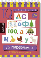 Умный блокнот. 75 головоломок с буквами и цифрами - Фото 1