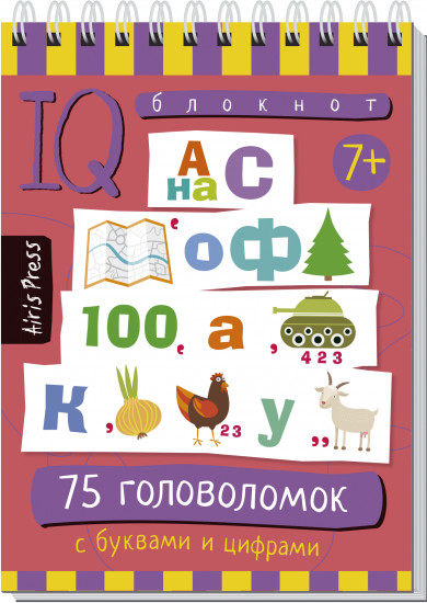 Умный блокнот. 75 головоломок с буквами и цифрами