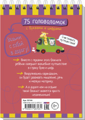 Умный блокнот. 75 головоломок с буквами и цифрами - Фото 2