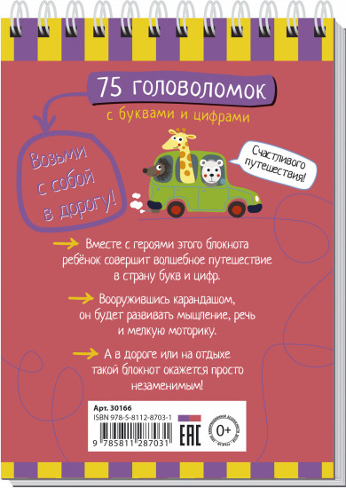 Умный блокнот. 75 головоломок с буквами и цифрами