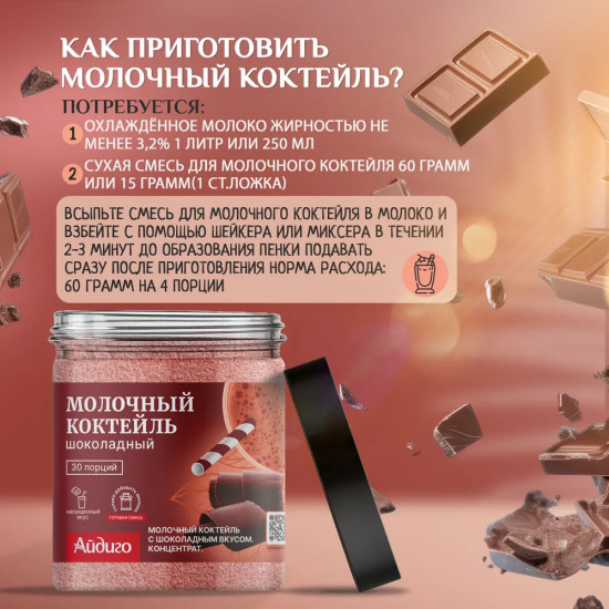Коктейль молочный со вкусом шоколада