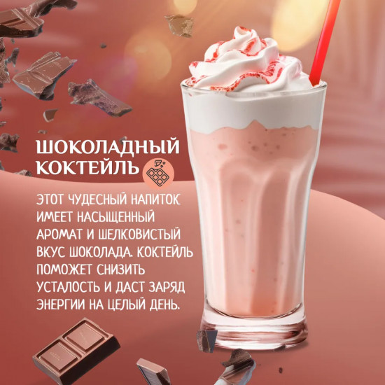 Коктейль молочный со вкусом шоколада