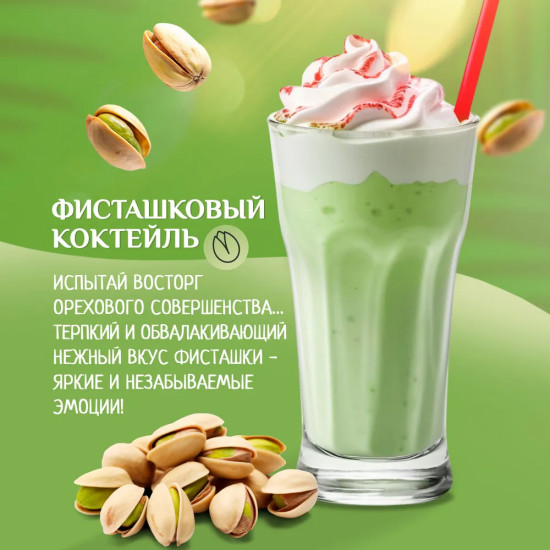 Коктейль молочный со вкусом фисташки