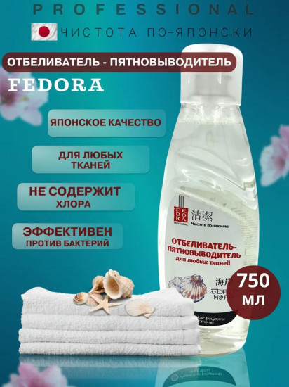 Отбеливатель-пятновыводитель для любых тканей «Берег моря»