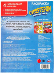 Раскраска «Супергерои всегда с тобой» - Фото 7