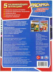 Раскраска «Опасная миссия» - Фото 7