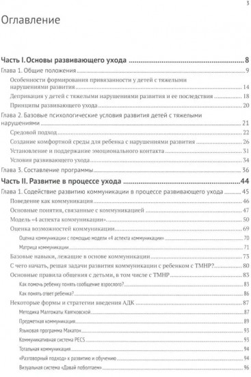Развивающий уход за детьми с тяжелыми и множественными нарушениями развития