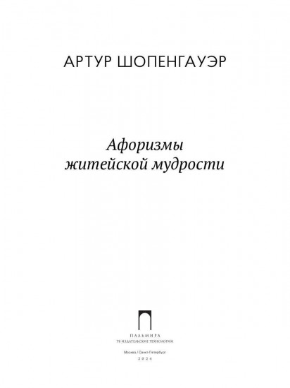 Афоризмы житейской мудрости