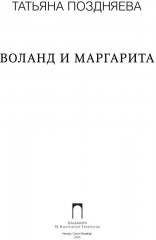 Воланд и Маргарита - Фото 1