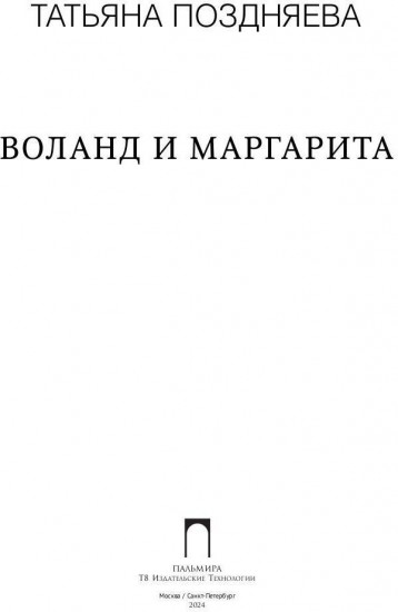 Воланд и Маргарита