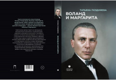 Воланд и Маргарита - Фото 9