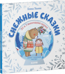 Снежные сказки. 30 и 1 новогодняя сказка - Фото 1