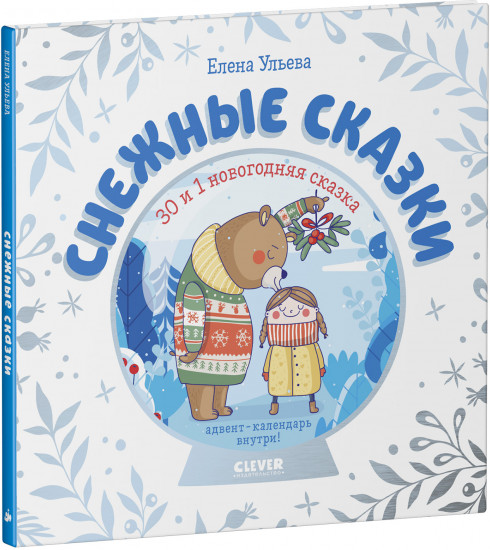 Снежные сказки. 30 и 1 новогодняя сказка