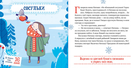 Снежные сказки. 30 и 1 новогодняя сказка