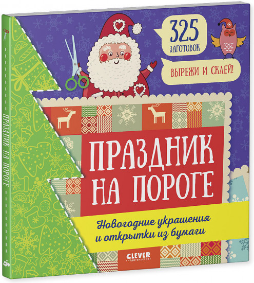 Праздник на пороге. Новогодние украшения и открытки из бумаги