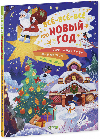 Всё-всё-всё про Новый год