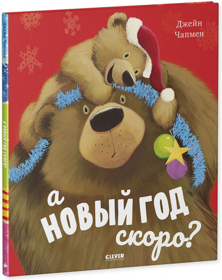 А Новый год скоро?
