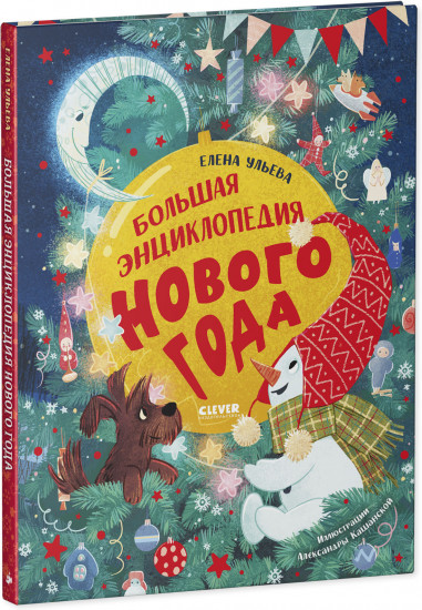 Большая энциклопедия Нового года