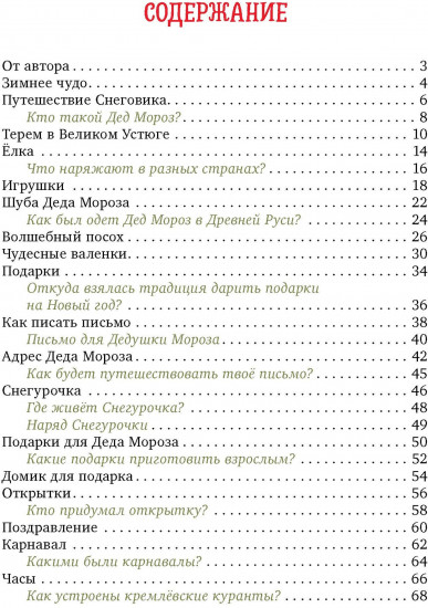 Большая энциклопедия Нового года