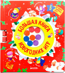 Игра настольная «Большая книга новогодних игр» - Фото 1