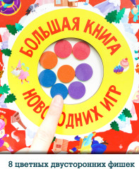 Игра настольная «Большая книга новогодних игр» - Фото 5