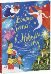 Вокруг света в Новый год - Фото 1