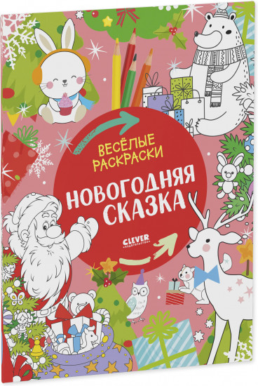 Весёлые раскраски. Новогодняя сказка